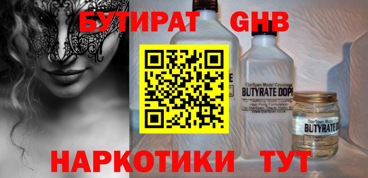 Бутират GHB  Вход с VPN  Уссурийск 