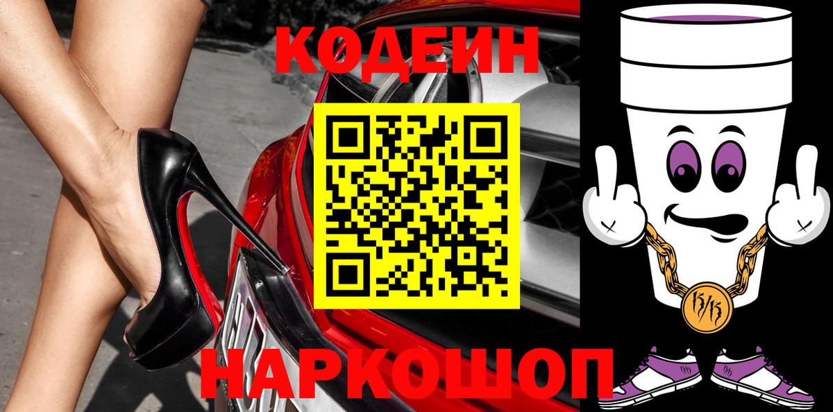 Codein Purple Drank Уссурийск